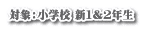 対象：小学校 新１＆２年生