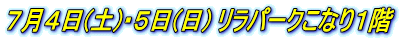 7月4日(土)・5日(日) リラパークこなり1階