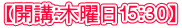 【開講：木曜日１５:３０】