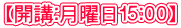 【開講：月曜日１５:００】