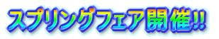 スプリングフェア開催!!