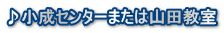 ♪小成センターまたは山田教室