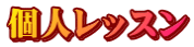 リラパークこなりミュージック