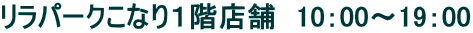 リラパークこなり1階店舗 10:00〜19:00