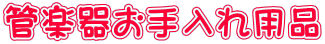 管楽器お手入れ用品