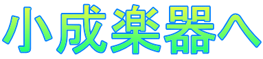 小 成 楽 器