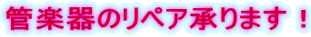 管楽器のリペア承ります!