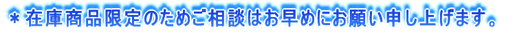 *ご相談はお早めにお願い申し上げます。