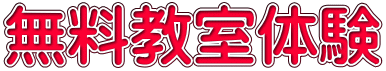 無料教室体験